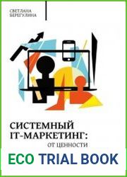 Системный IT-маркетинг от ценности до коммуникации
