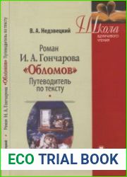 Роман И.А. Гончарова «Обломов». Путеводитель по тексту (Школа вдумчивого чтения)