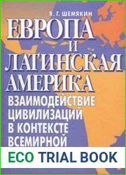 Европа и Латинская Америка Взаимодействие цивилизаций в контексте всемирной истории