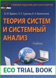 Теория систем и системный анализ