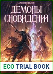 Охотник на читеров 5. Демоны сновидений