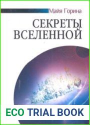 Секреты Вселенной. О научном открытии существования Бога