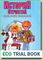 История Отечества. Справочник школьника
