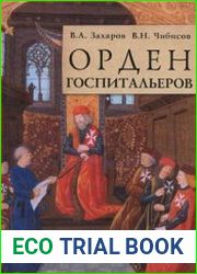 Орден госпитальеров