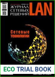 Журнал сетевых решений LAN