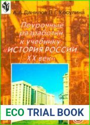 Поурочные разработки. История России. XX век. 9 класс