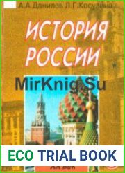 История России. XX век. 9 класс