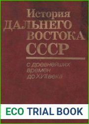 История Дальнего Востока СССР/России. В 3-х томах