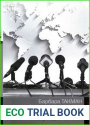 Ода политической глупости. От Трои до Вьетнама