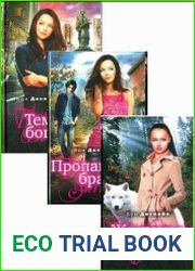 Темная богиня. Цикл из 3 книг