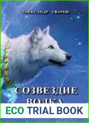 Созвездие Волка