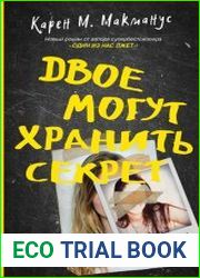 Двое могут хранить секрет