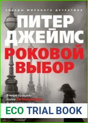 Роковой выбор