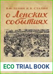 О ленских событиях