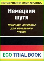 Немецкий шутя. Немецкие анекдоты для начального чтения