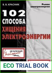 102 способа хищения электроэнергии