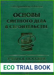 Основы сметного дела в строительстве