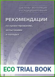 Системы вентиляции и кондиционирования. Рекомендации по проектированию, испытаниям и наладке