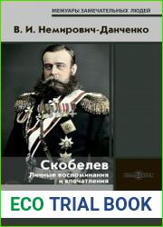 Скобелев личные воспоминания и впечатления