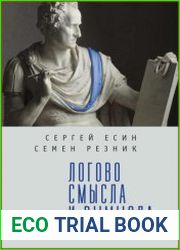 Логово смысла и вымысла переписка через океан