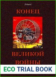 Конец великой войны