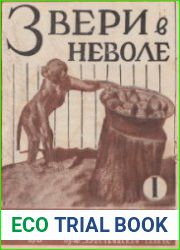 Звери в неволе