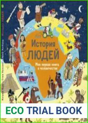 История людей. Моя первая книга о человечестве (Серия Ну и история!)