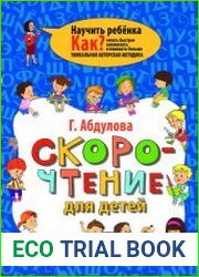 Скорочтение для детей. Как читать быстрее, запоминать и понимать больше