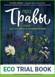 Про травы. Сбор, заготовка и применение. Большая иллюстрированная энциклопедия