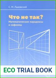 Что не так? Математические парадоксы и софизмы