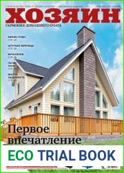 Хозяин. Строительство. Ремонт. Дизайн. Интерьер