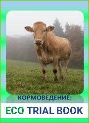 Кормоведение теория и практика
