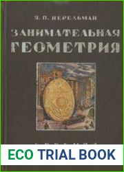 Занимательная геометрия на вольном воздухе и дома. Издание 4