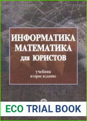 Информатика и математика для юристов