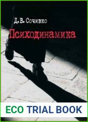 Психодинамика