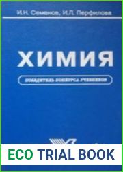 Химия учебник для вузов (Победитель конкурса учебников)