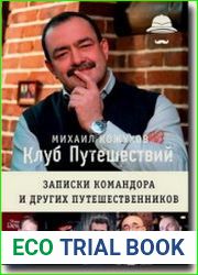 Клуб путешествий. Записки командора и других путешественников