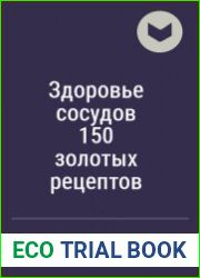 Здоровье сосудов 150 золотых рецептов