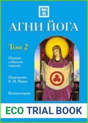 Агни Йога с комментариями. Том 2
