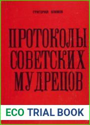 Протоколы советских мудрецов
