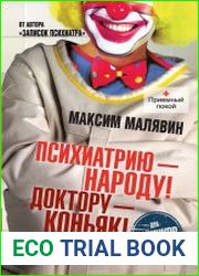 Психиатрию - народу! Доктору - коньяк!