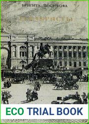 Декабристы