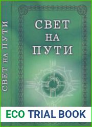 Свет на Пути. Из книги Золотых Правил Мудрости