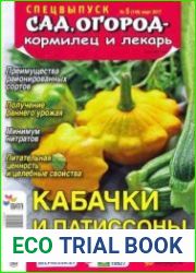 Сад, огород – кормилец и лекарь.