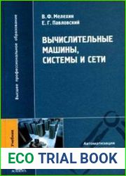 Вычислительные машины, системы и сети