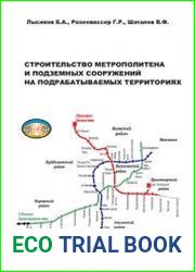 Строительство метрополитена и подземных сооружений на подрабатываемых территориях