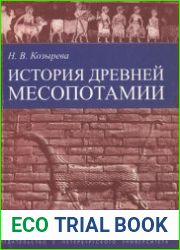 История древней Месопотамии