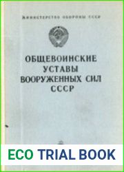 Общевоинские уставы Вооруженных Сил СССР