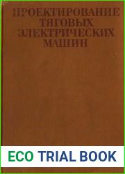 Проектирование тяговых электрических машин