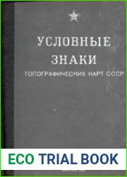 Условные знаки топографических карт СССР